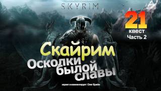 SKYRIM - Осколки былой славы [Серия 2]