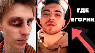 А4 ПОДРАЛСЯ С ЕГОРИКОМ? ЕГОРИК УМЕР? ГДЕ ЕГОРИК А4!