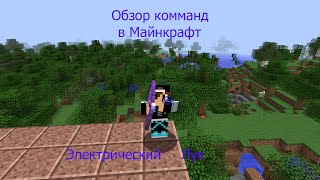 Обзор команд в Майнкрафт #3 Как сделать электрический лук?