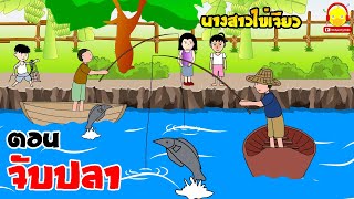นิทานนางสาวไข่เจียว ตอน จับปลา | นิทานสอนใจ indysong kids
