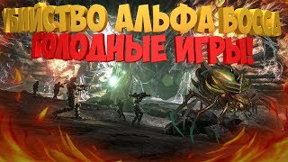 ARK: Убийство босса на сложном уровне + голодные игры. Месиво Эпик + завтра ивент на сервере!