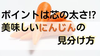 ポイントは芯の太さ!?　美味しいにんじんの見分け方