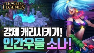 [LOL] 미친 유지력! 인간우물 소나! / 인간젤리 (League of Legends)
