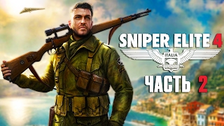 Прохождение Sniper Elite 4 — Часть 2: Глупый снайпер - мертвый снайпер