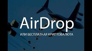 AirDrop│Получаем 500 монет!