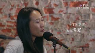 《HakkaTV電視音樂專輯》米莎-「腳跡」