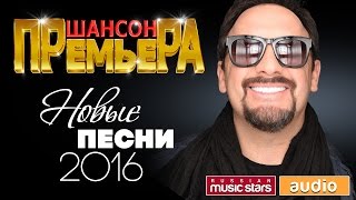 ШАНСОН ПРЕМЬЕРА - НОВЫЕ ПЕСНИ 2016! ЭКСКЛЮЗИВНЫЕ ПРЕМЬЕРЫ!