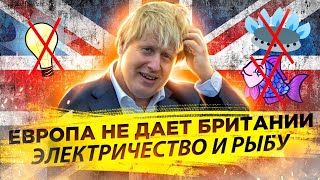 Европа откажет Британии в газе и электричестве .News
