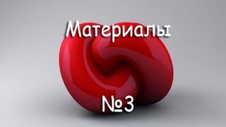 3D Max KF - Material Editor №3 (Основные свойства материалов)