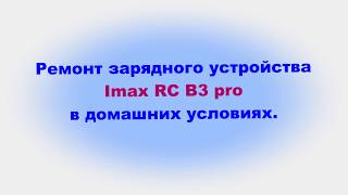 Ремонт Imax RC B3
