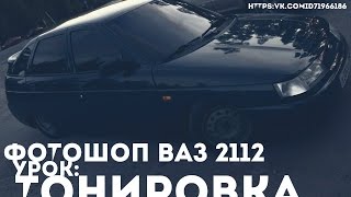 тонировие ,урок , фотошоп , ваз 2112 , авто ,машины