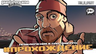GTA San Andreas PS4 - Путь к платине!