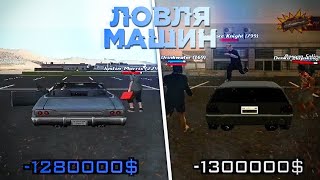 Ловля авто на Аризона рп || Словил Flash по новой системе!
