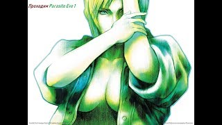 Проходим Parasite Eve 1  Часть 2 Закончился первый день