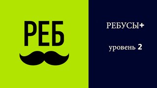РЕБУСЫ+ : уровень 2 ответы