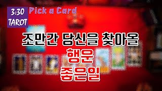 [세시반타로/행운타로] 조만간 당신을 찾아올 행운. 좋은일과 좋은소식