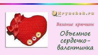 Объемное сердечко-валентинка крючком (Crochet. Volumetric heart Valentine)