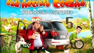 Прохождение Как достать соседа 6: Каникулы олигарха - миссия 5