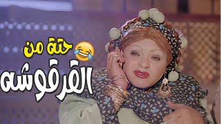 الخالة نوسه بتحب تتقي الله في شغلها دانتي حبيبتي