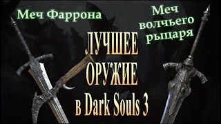 Где найти МЕЧ ФАРРОНА / МЕЧ ВОЛЧЬЕГО РЫЦАРЯ / Душа волчьей крови ► [Dark Souls 3]