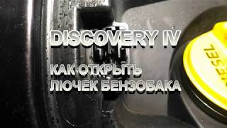 как открыть лючок бензобака DISCOVERY