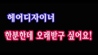 머리가 맘에들어 또 찾아가면 없어요!!