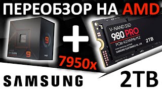 Переобзор SSD Samsung 980 PRO 2TB на платформе AM5 Ryzen 9 7950x