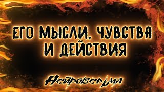Его мысли, чувства и действия | Таро онлайн | Расклад Таро | Гадание Онлайн