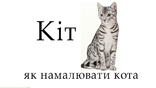Кіт, як намалювати кота, малюємо кота поетапно, #draw, малюємо кота простим олівцем