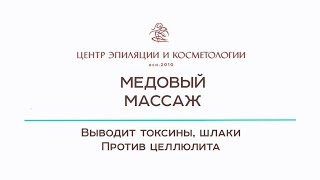 Медовый массаж. Антицеллюлитный массаж Казань. Центр эпиляции и косметологии