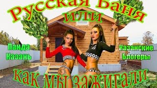 поход в IDOL,Ашан,Русская баня или ДР Изи,пьяные бабы