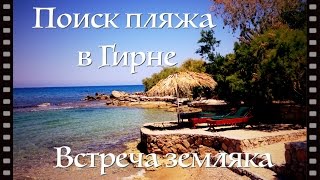 Северный Кипр, Поиски пляжа в Гирне, Встреча земляка - 16-05-15