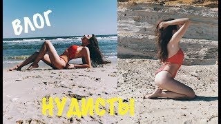 VLOG: ОКАЗАЛИСЬ НА НУДИСТСКОМ ПЛЯЖЕ ?