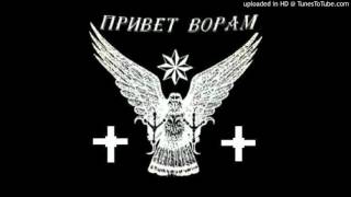 ✵Жизнь Ворам вечно✵