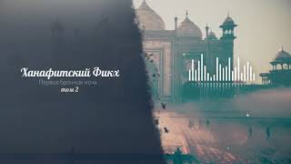 Первая брачная ночь.hd [ MUSLIM TV ].