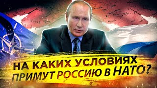 На каких условиях вы примите Россию в НАТО? | Как Путин клянчит, а США нервничает 
