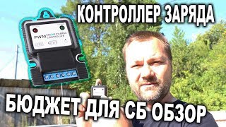 Бюджетный контроллер заряда для солнечных панелей 3А 12В обзор