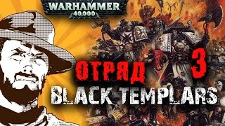 FFH Хобби: Black Templars Kill Team: Часть 3 - Отряд