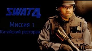 Прохождение SWAT 4: 1 Миссия-Китайский ресторан