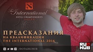 Предсказания на Квалификации TI6