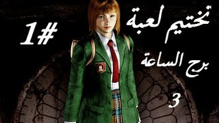 Clock Tower 3 - HD Part 1 - تختيم لعبة كلوك تاور 3
