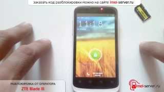 Разблокировка (Unlock) ZTE Blade III Velcom Belarus по IMEI