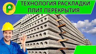 Раскладка плит перекрытия | Ремстройсервис