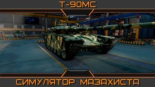 Т-90МС. Симулятор мазохиста.
