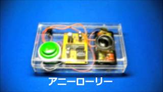 8曲メロディーICキット「KDM-10」デモ動画