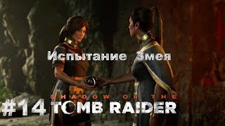 Shadow of the Tomb Raider™- Трупы-Мясо-Кровища. Гробница  Испытание  Змея #14