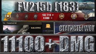FV215b (183) МАКСИМАЛЬНЫЙ УРОН ЗА 7 МИНУТ ✔✔✔ Как играют статисты в World of Tanks