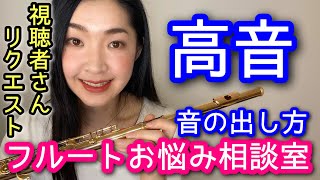 【フルート】高音域の吹き方と音の出し方は？脱力方法と練習法 How to Play High Notes on the Flute