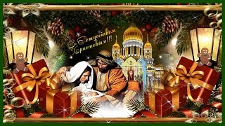 С РОЖДЕСТВОМ ВАС ВСЕХ ДРУЗЬЯ!  Merry Christmas to all of you friends and a happy New Year!
