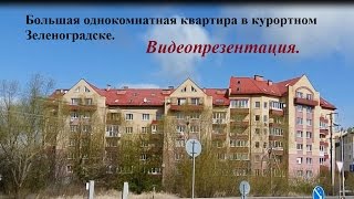 Квартира в Зеленоградске | Однокомнатная квартира с автономным отоплением